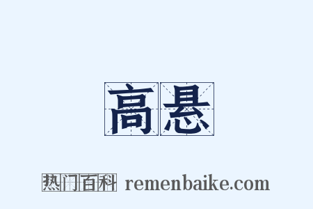 高悬是什么意思的图片